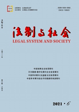 《法制与社会》政法省级期刊征稿启事
