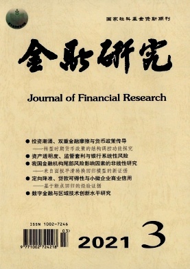 《金融研究》核心期刊金融论文发表
