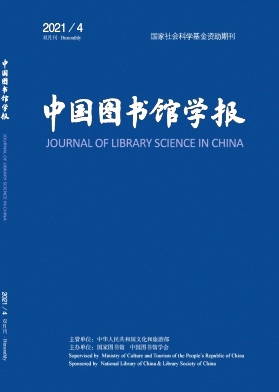 <b>《中国图书馆学报》期刊发表</b>