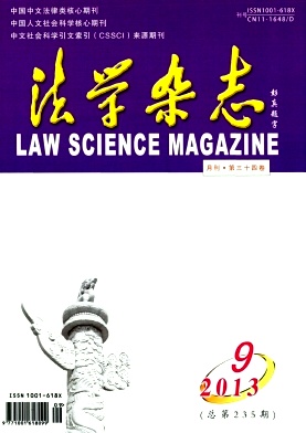 《法学杂志》核心期刊法律论文怎么发表