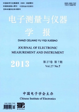 《电子测量与仪器学报》国家级期刊投稿