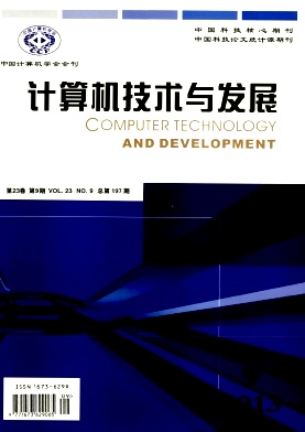 《计算机技术与发展》核心电子期刊投稿