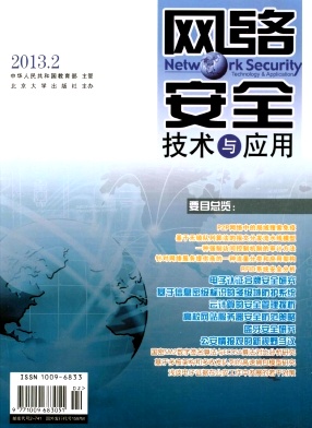 《网络安全技术与应用》国家级电子期刊投稿