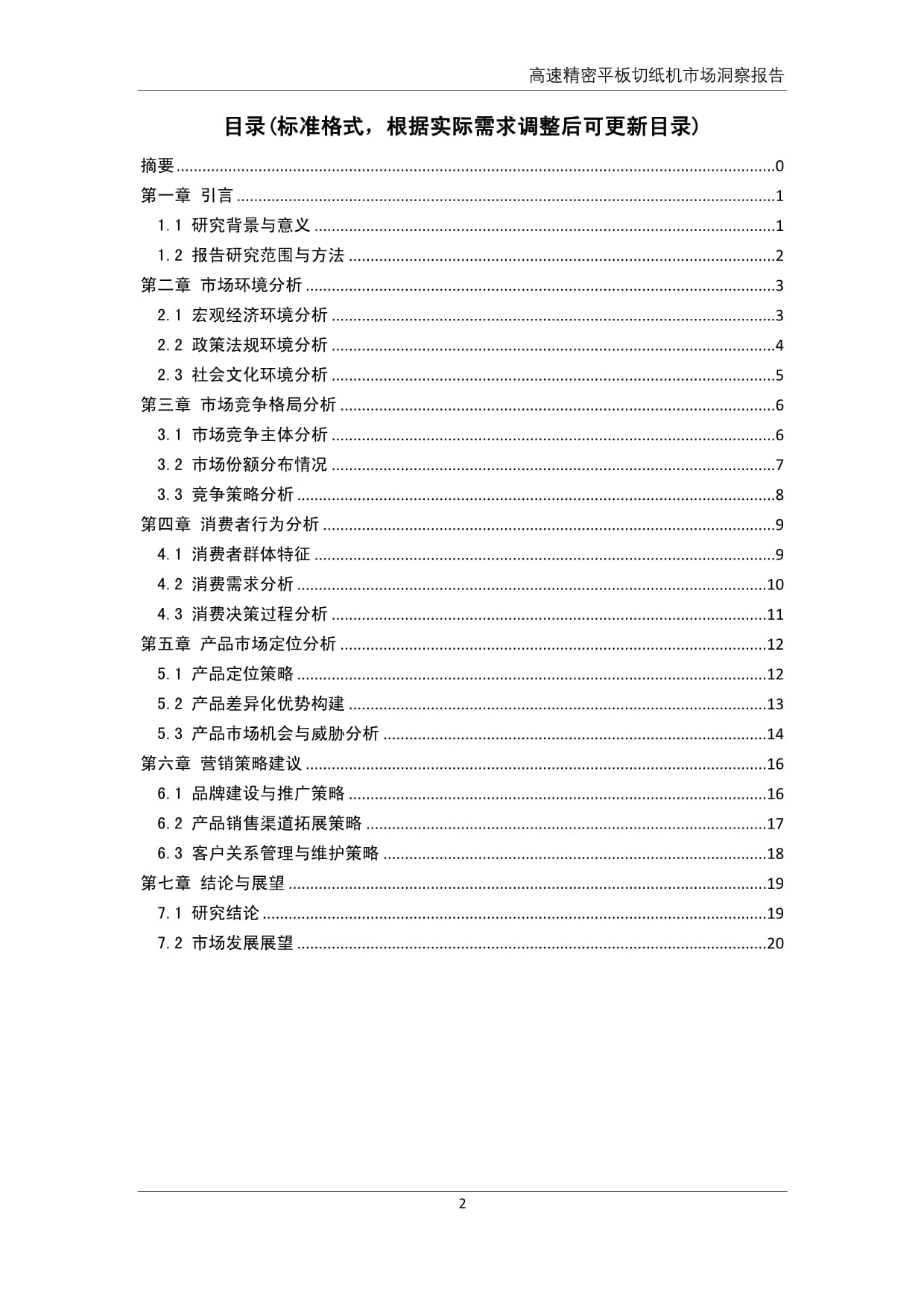 高速精密平板切紙機(jī)市場洞察報告 技術(shù)驅(qū)動與行業(yè)升級的深度解析